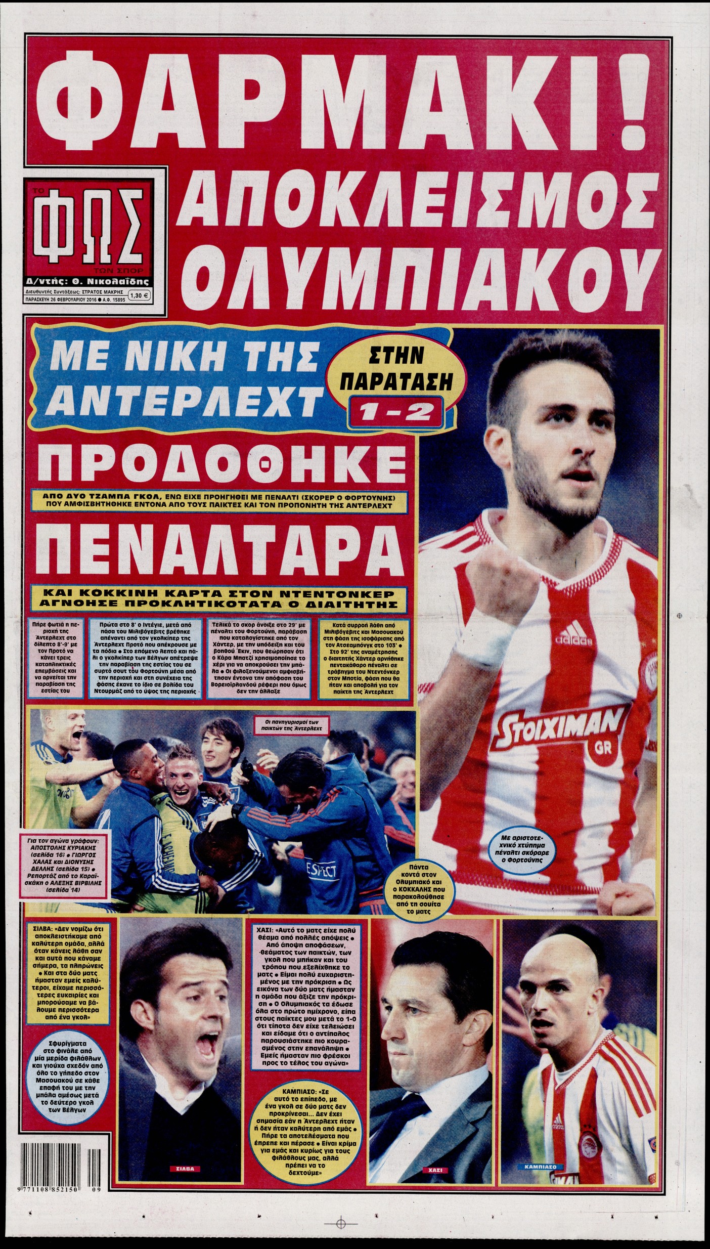 Εξώφυλο εφημερίδας ΦΩΣ ΤΩΝ ΣΠΟΡ 2016-02-26
