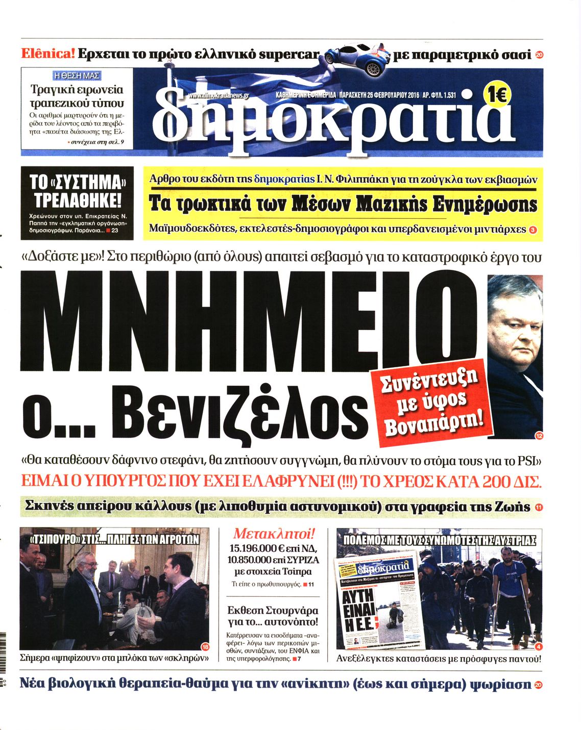 Εξώφυλο εφημερίδας ΔΗΜΟΚΡΑΤΙΑ Thu, 25 Feb 2016 22:00:00 GMT