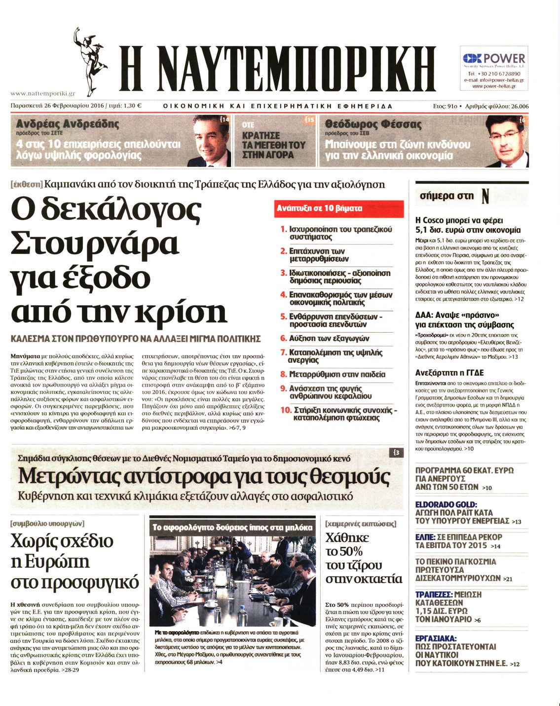 Εξώφυλο εφημερίδας ΝΑΥΤΕΜΠΟΡΙΚΗ 2016-02-26