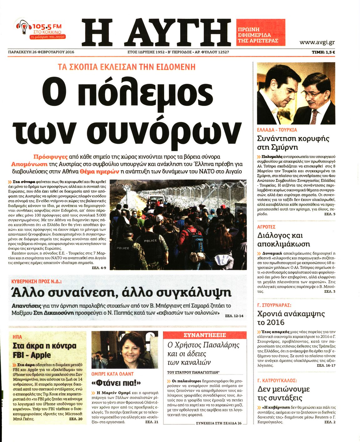 Εξώφυλο εφημερίδας ΑΥΓΗ 2016-02-26