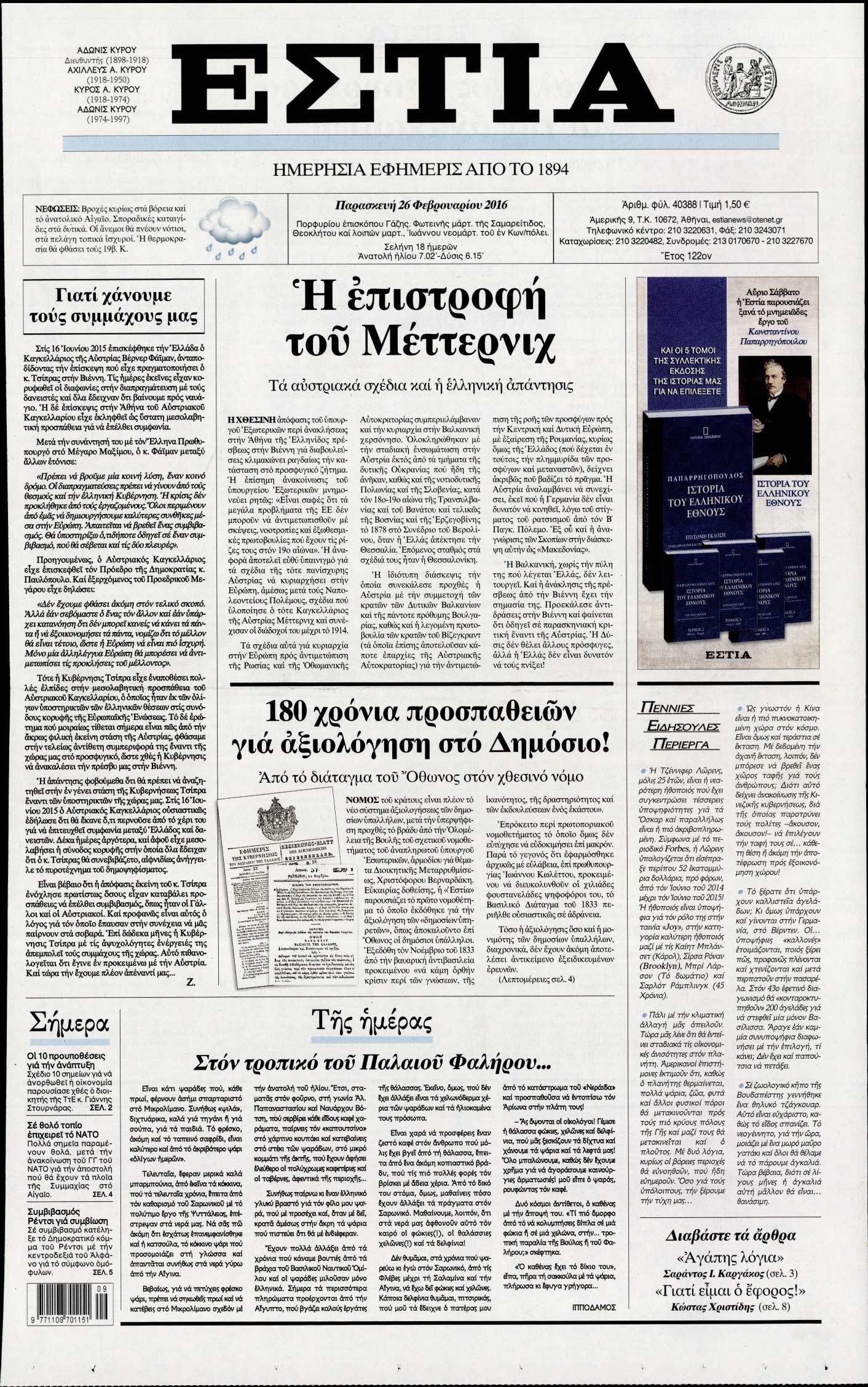 Εξώφυλο εφημερίδας ΕΣΤΙΑ 2016-02-26