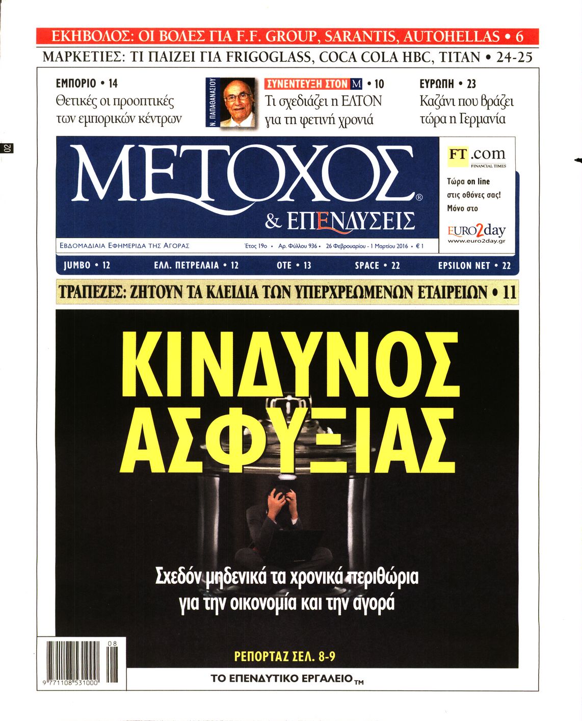 Εξώφυλο εφημερίδας ΜΕΤΟΧΟΣ 2016-02-26