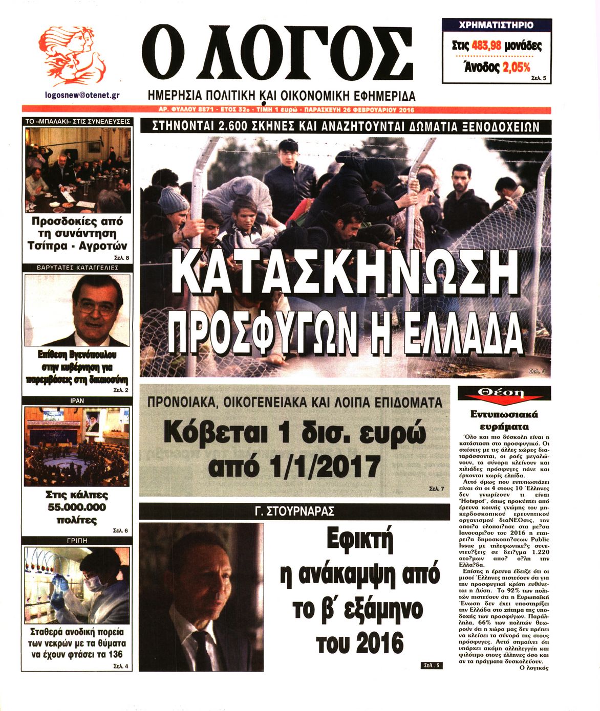 Εξώφυλο εφημερίδας Ο ΛΟΓΟΣ 2016-02-26