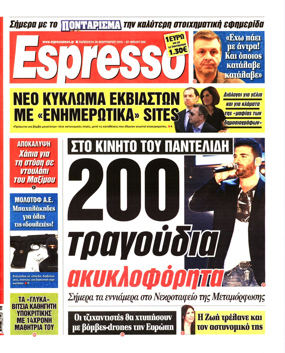 Εξώφυλο εφημερίδας ESPRESSO 2016-02-26
