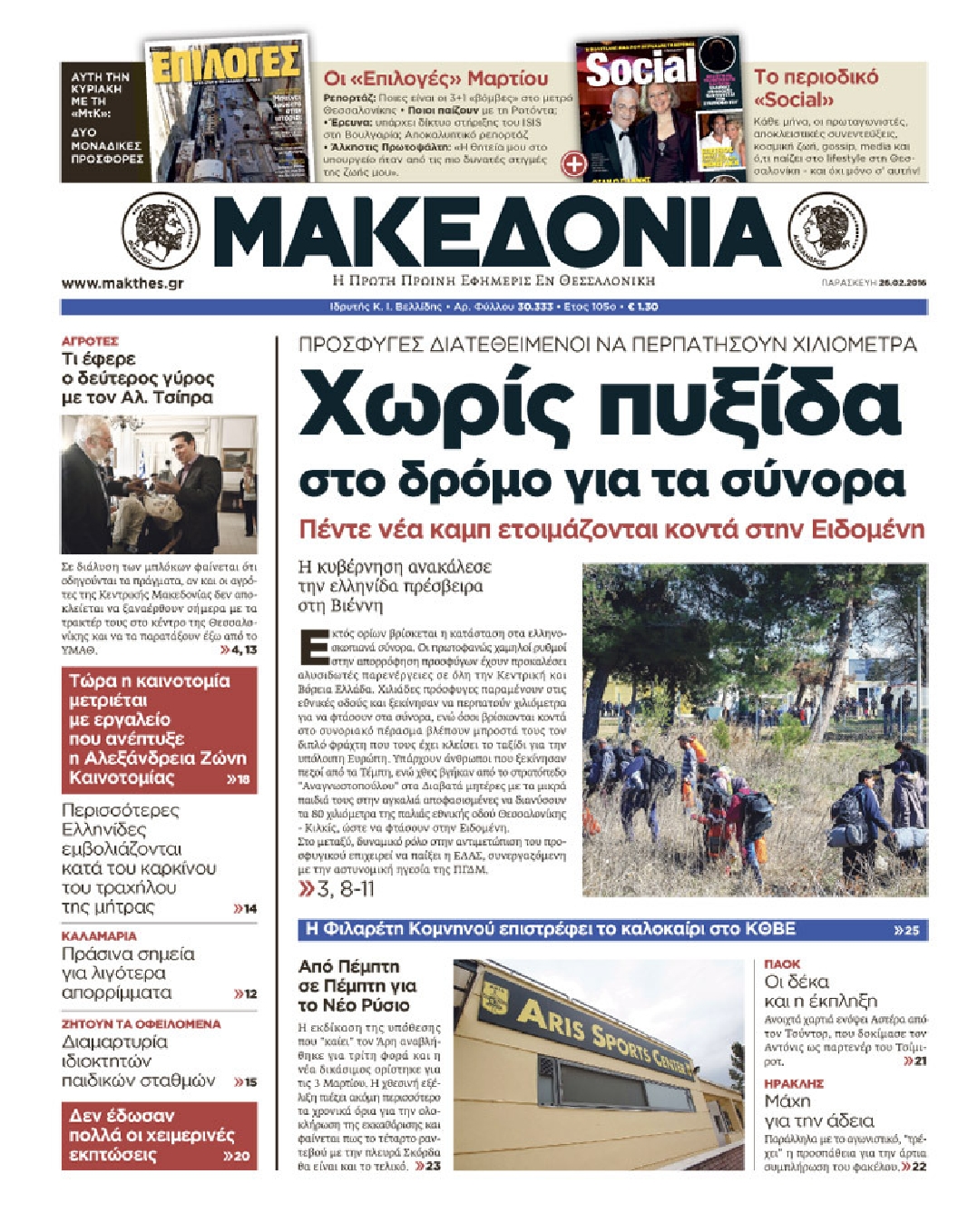 Εξώφυλο εφημερίδας ΜΑΚΕΔΟΝΙΑ 2016-02-26