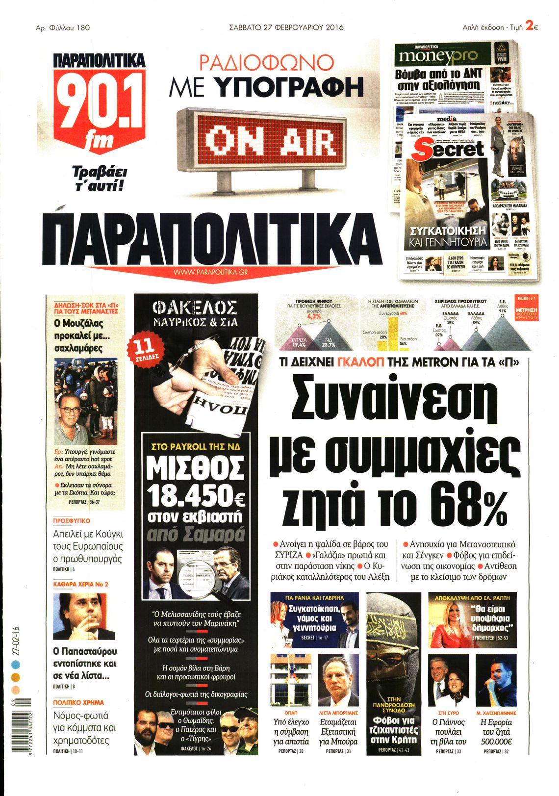 Εξώφυλο εφημερίδας ΠΑΡΑΠΟΛΙΤΙΚΑ 2016-02-27