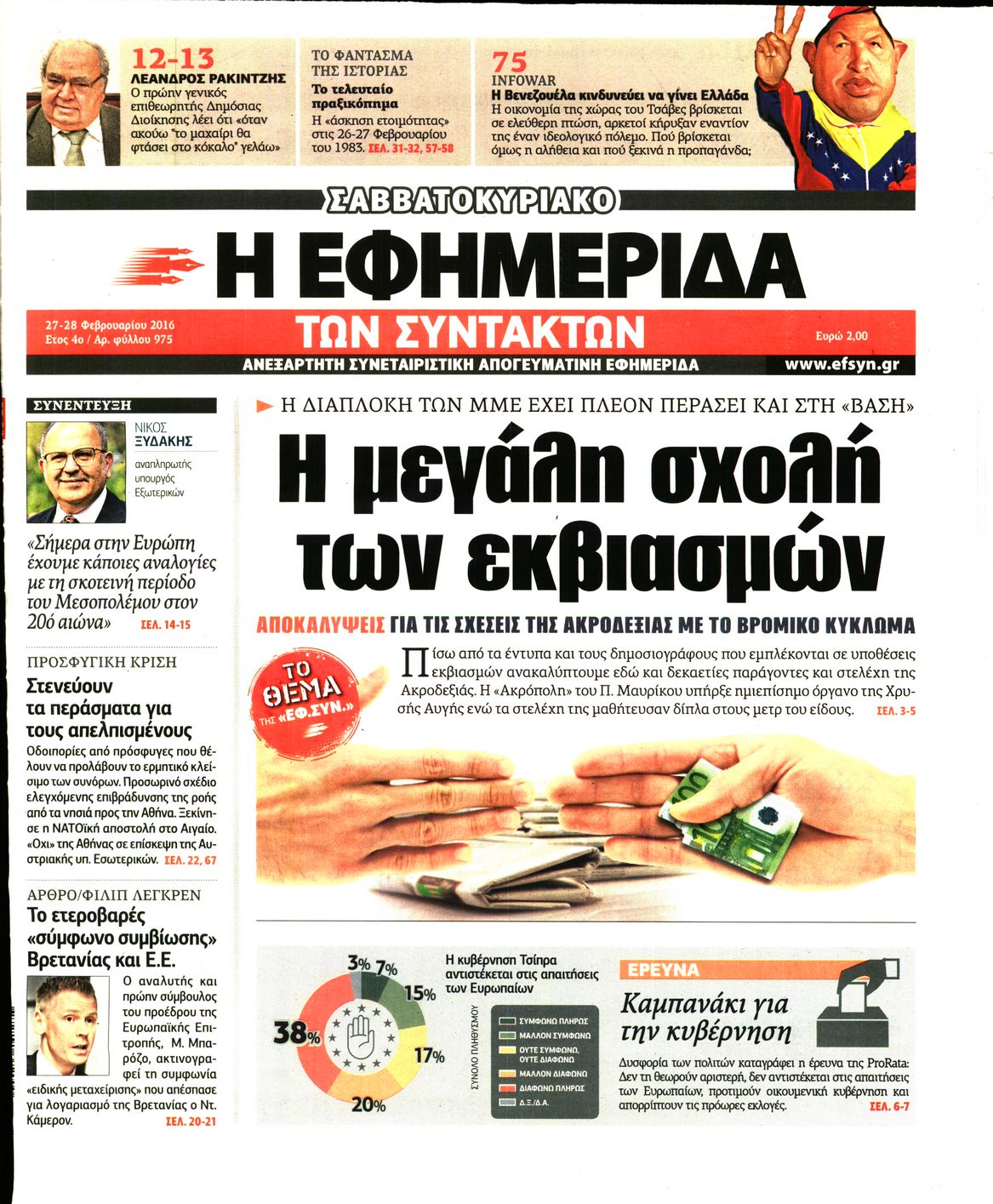 Εξώφυλο εφημερίδας ΤΩΝ ΣΥΝΤΑΚΤΩΝ 2016-02-27