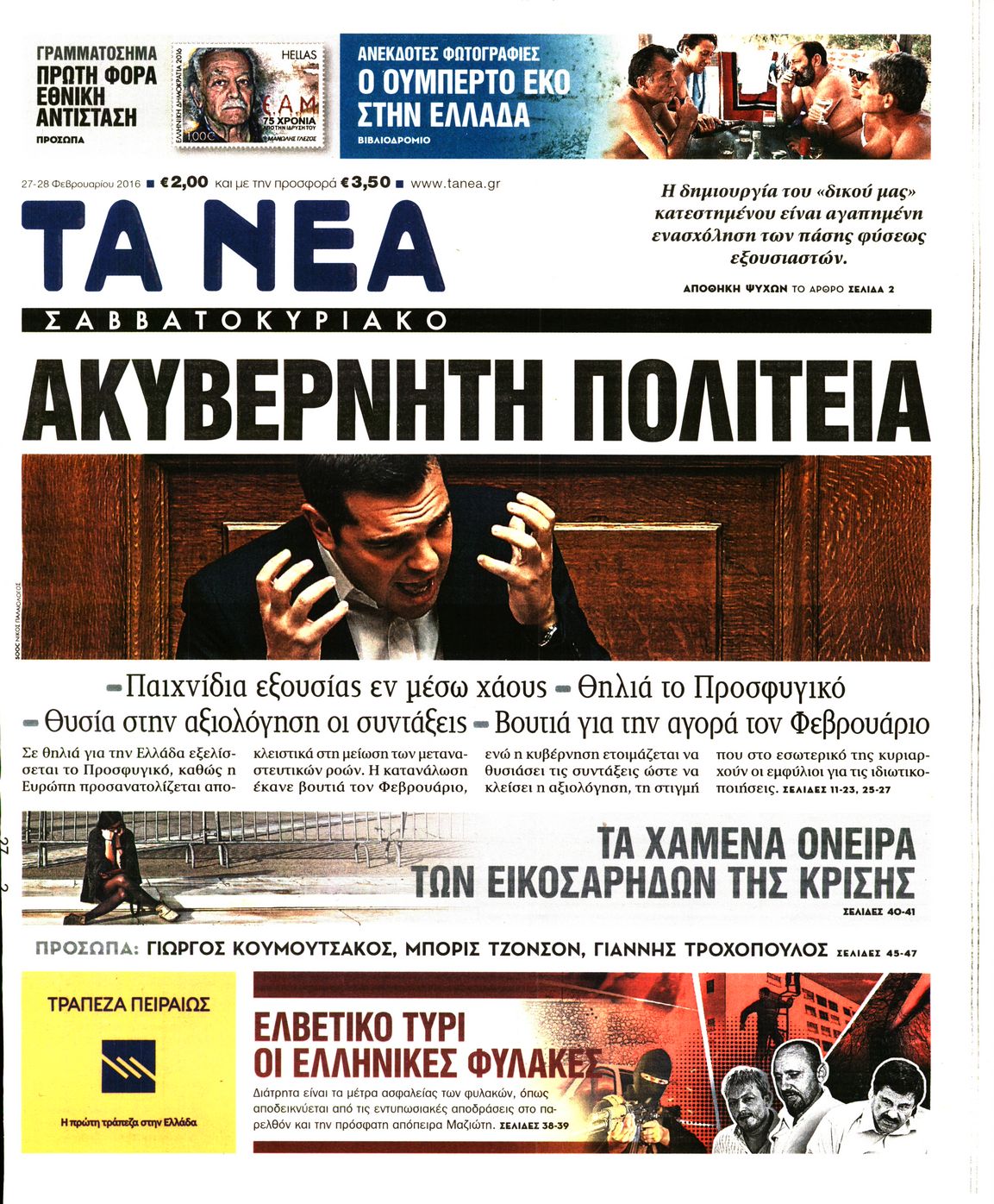 Εξώφυλο εφημερίδας ΤΑ ΝΕΑ 2016-02-27