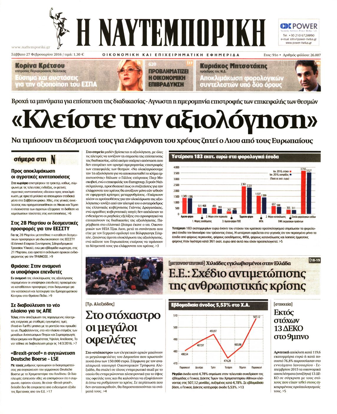 Εξώφυλο εφημερίδας ΝΑΥΤΕΜΠΟΡΙΚΗ 2016-02-27