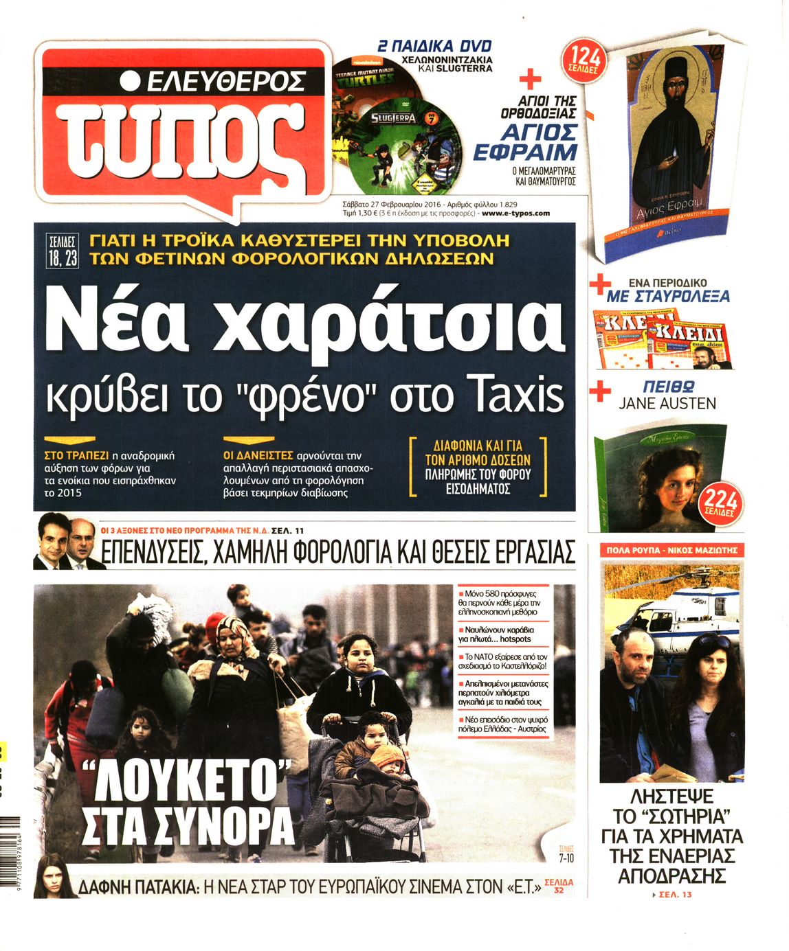 Εξώφυλο εφημερίδας ΕΛΕΥΘΕΡΟΣ ΤΥΠΟΣ 2016-02-27