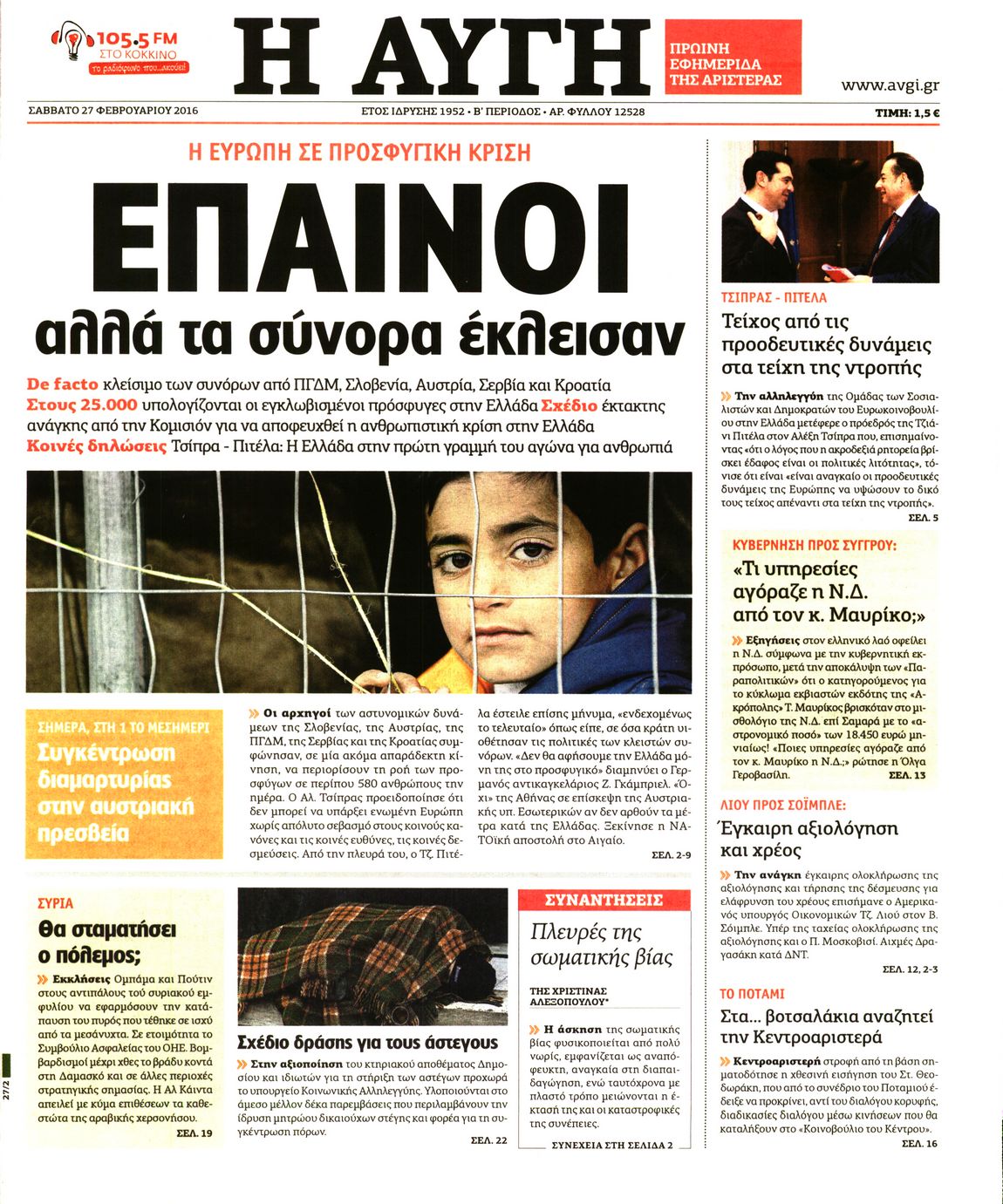 Εξώφυλο εφημερίδας ΑΥΓΗ 2016-02-27