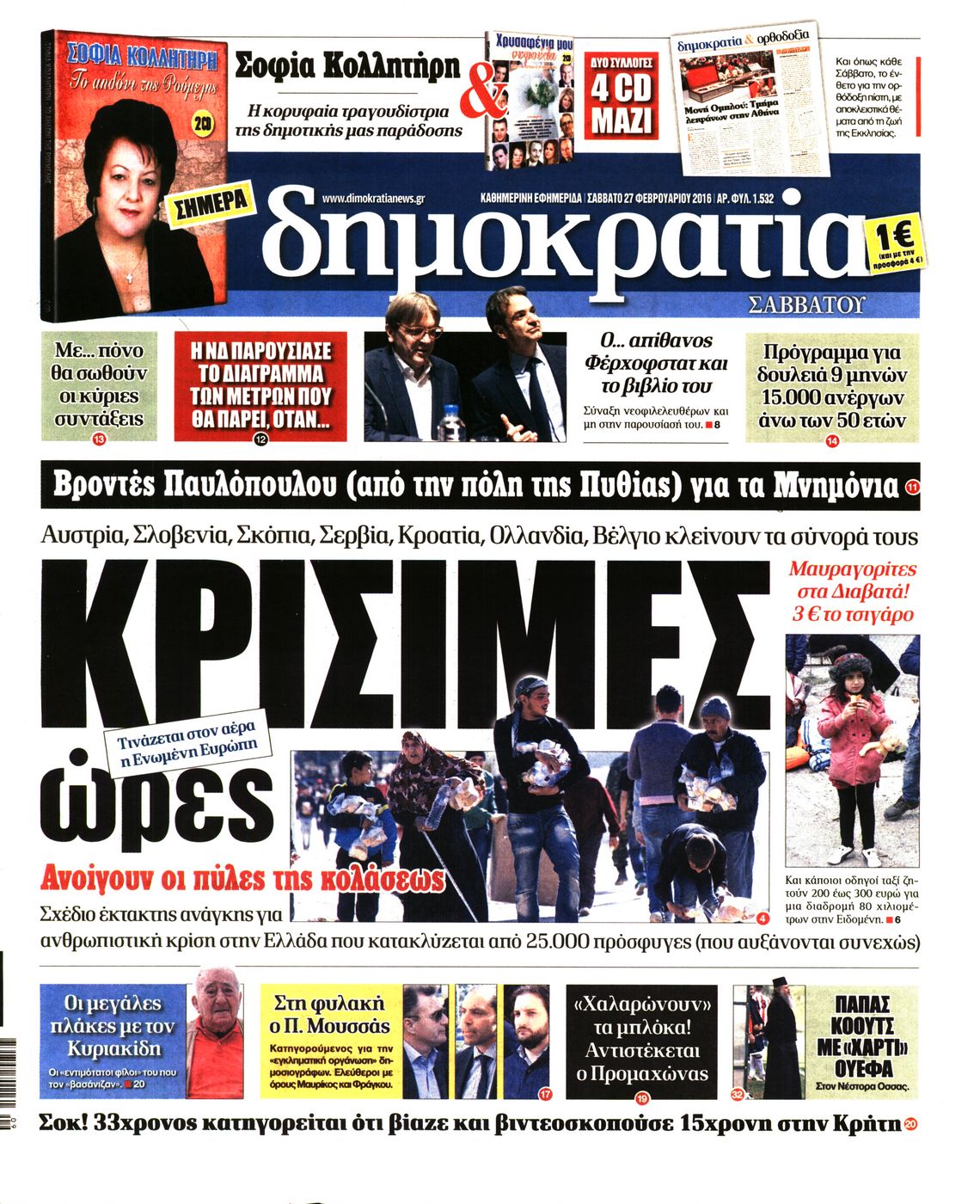 Εξώφυλο εφημερίδας ΔΗΜΟΚΡΑΤΙΑ 2016-02-27