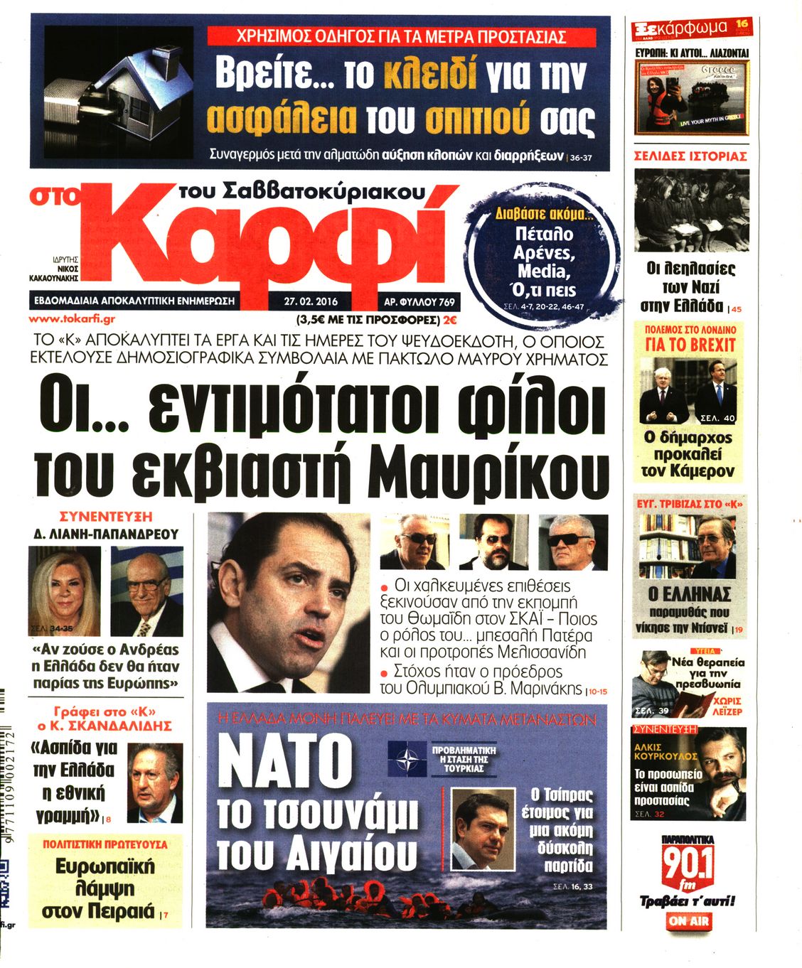 Εξώφυλο εφημερίδας ΚΑΡΦΙ 2016-02-27