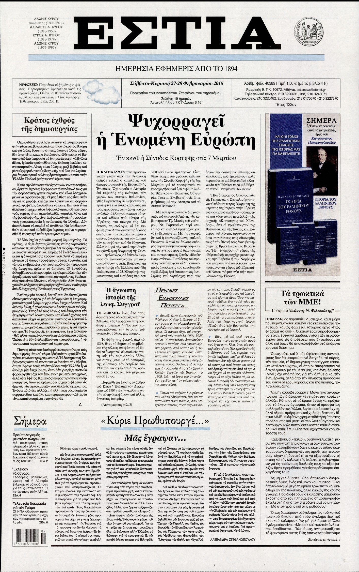 Εξώφυλο εφημερίδας ΕΣΤΙΑ 2016-02-27