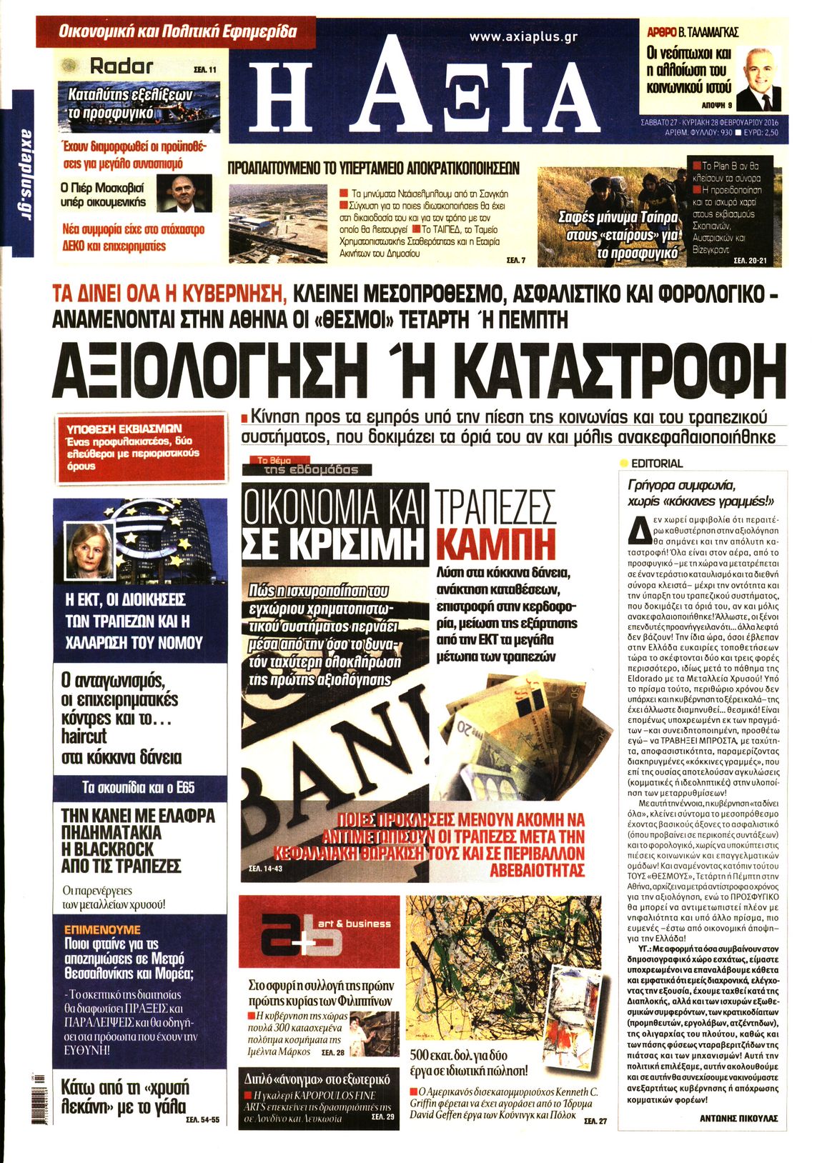 Εξώφυλο εφημερίδας ΑΞΙΑ 2016-02-27