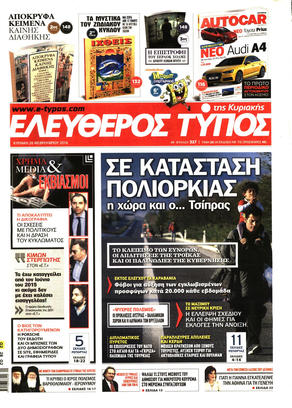 Εξώφυλο εφημερίδας ΕΛΕΥΘΕΡΟΣ ΤΥΠΟΣ 2016-02-28