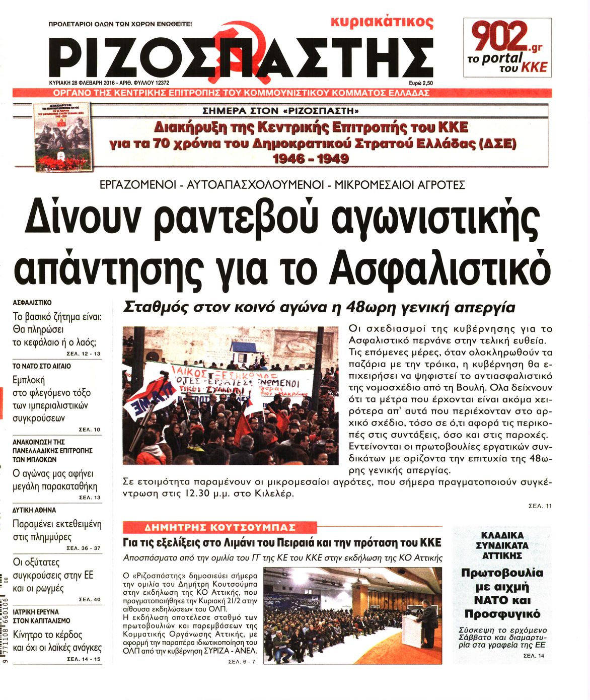 Εξώφυλο εφημερίδας ΡΙΖΟΣΠΑΣΤΗΣ 2016-02-28