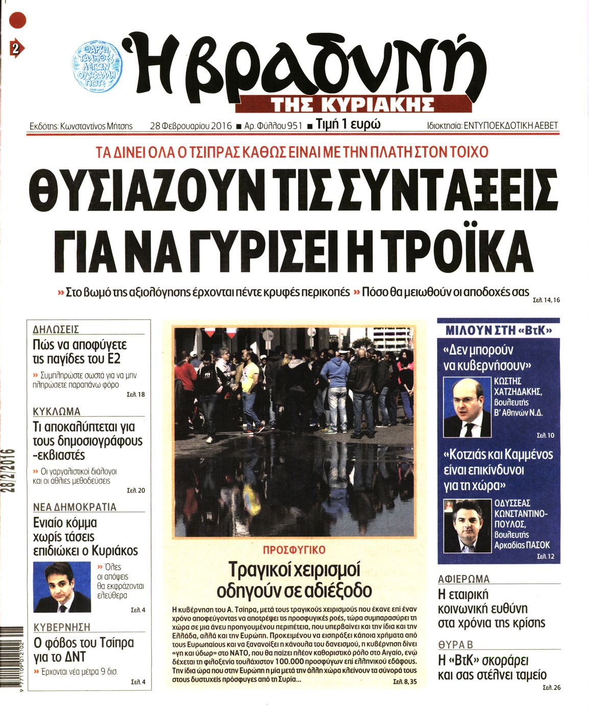 Εξώφυλο εφημερίδας ΒΡΑΔΥΝΗ 2016-02-28
