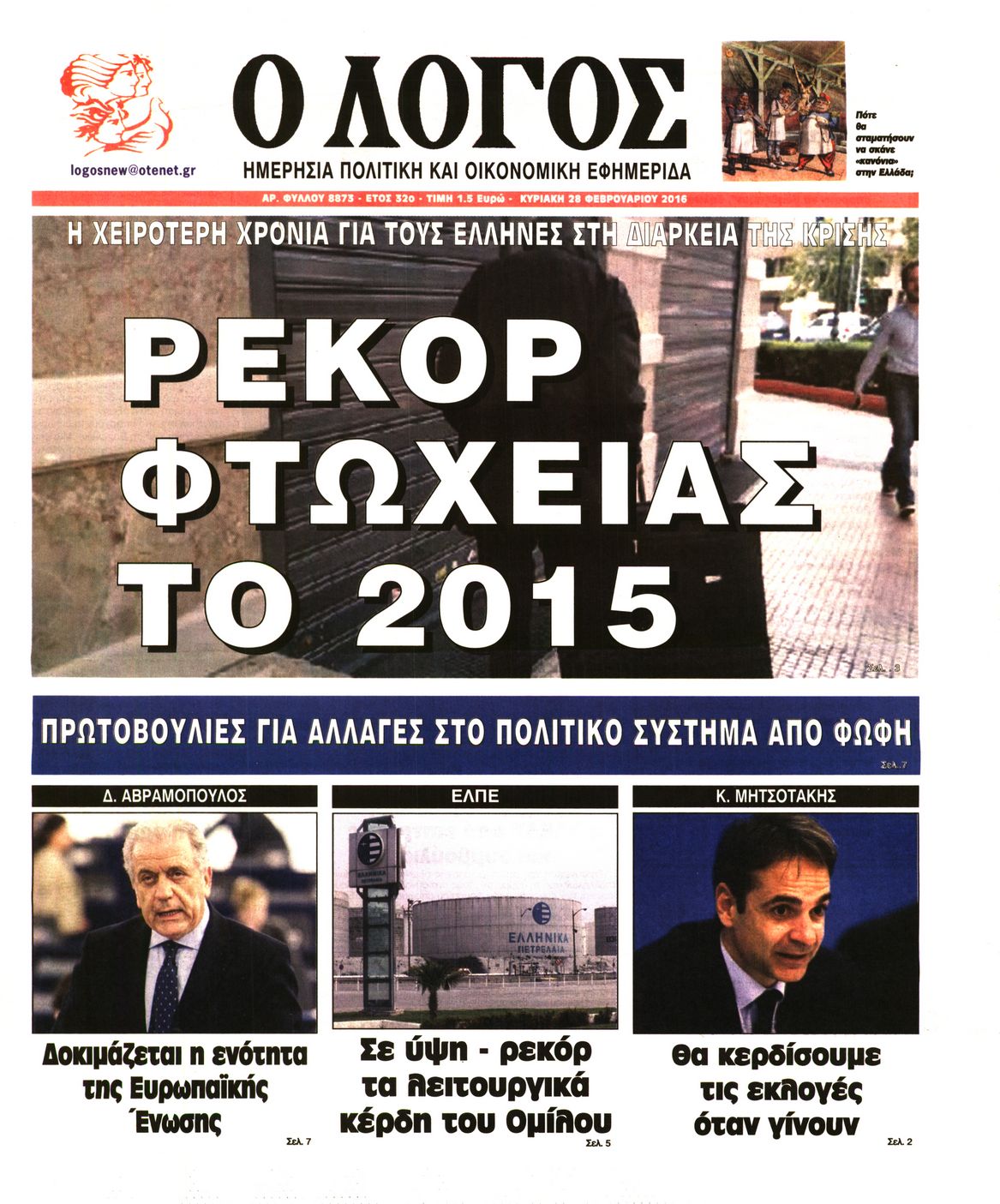 Εξώφυλο εφημερίδας Ο ΛΟΓΟΣ 2016-02-28