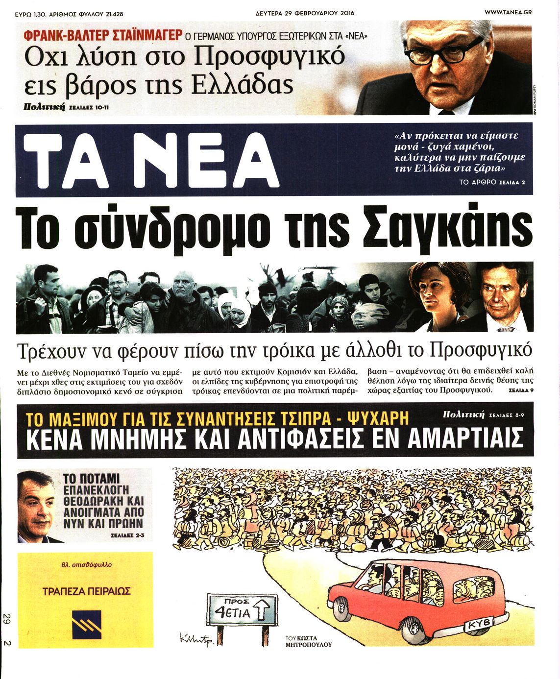 Εξώφυλο εφημερίδας ΤΑ ΝΕΑ 2016-02-29