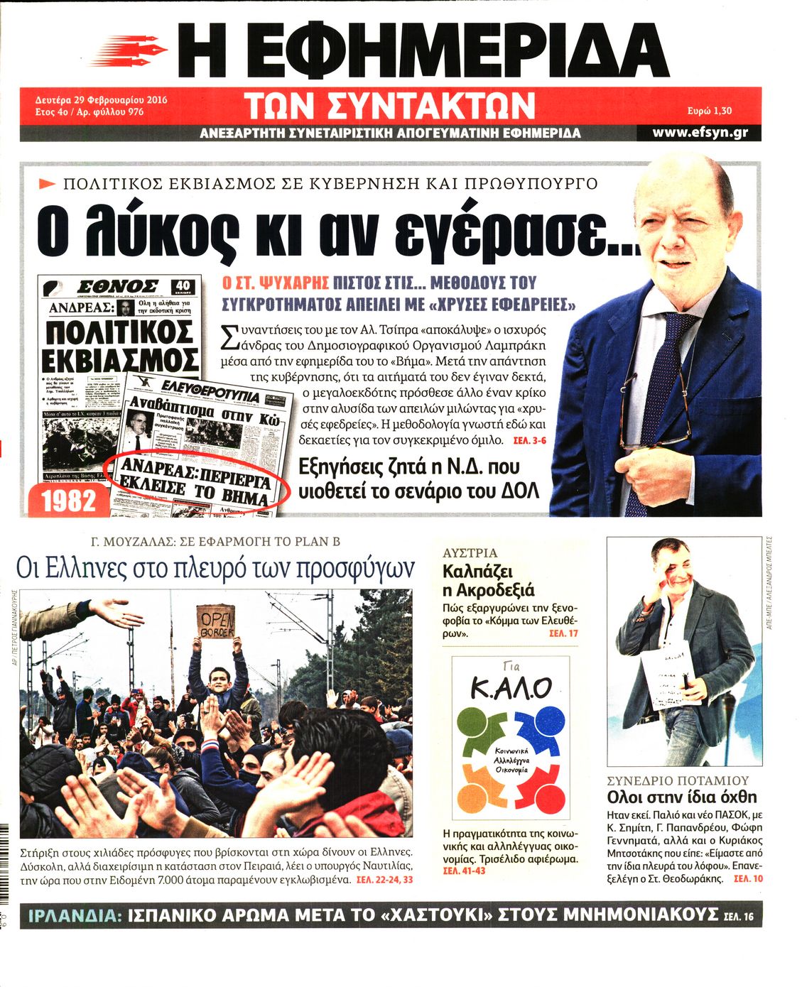 Εξώφυλο εφημερίδας ΤΩΝ ΣΥΝΤΑΚΤΩΝ 2016-02-29