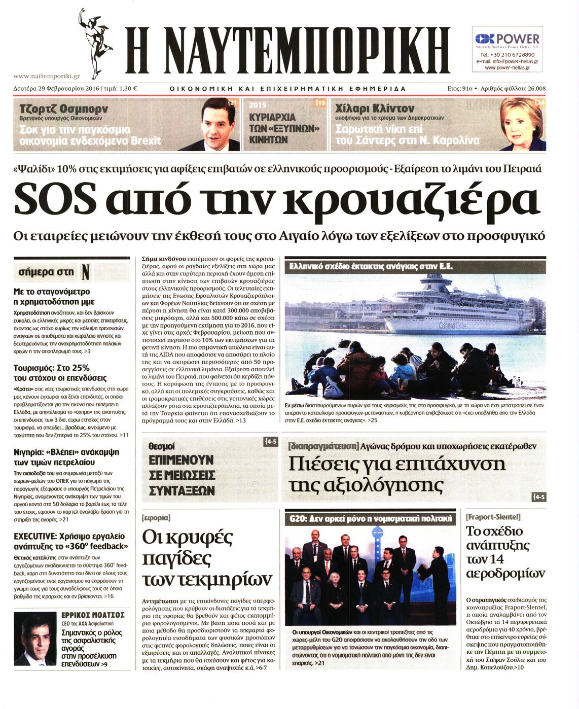 Εξώφυλο εφημερίδας ΝΑΥΤΕΜΠΟΡΙΚΗ 2016-02-29