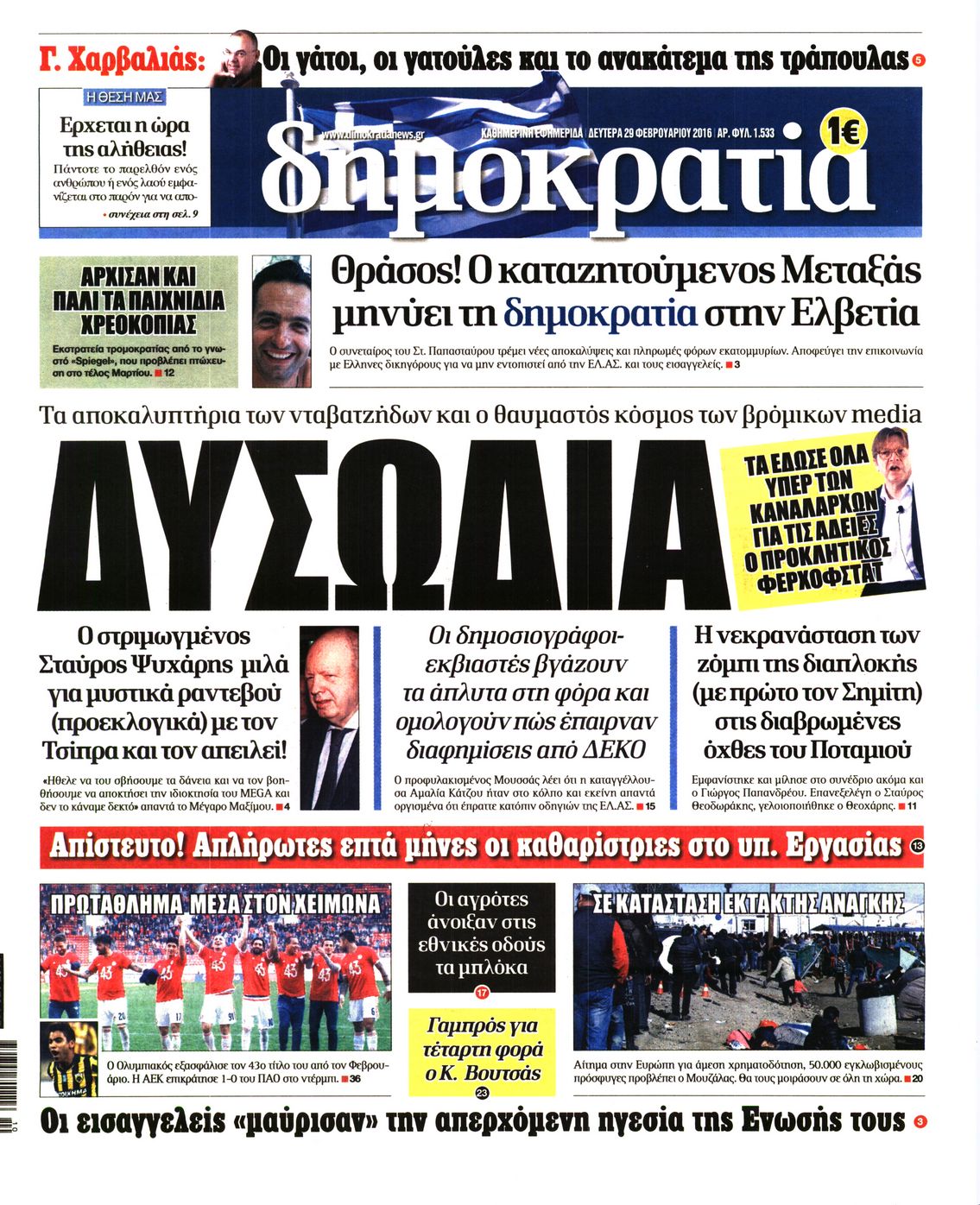 Εξώφυλο εφημερίδας ΔΗΜΟΚΡΑΤΙΑ Sun, 28 Feb 2016 22:00:00 GMT