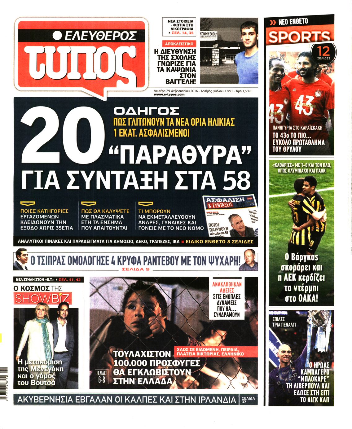 Εξώφυλο εφημερίδας ΕΛΕΥΘΕΡΟΣ ΤΥΠΟΣ 2016-02-29