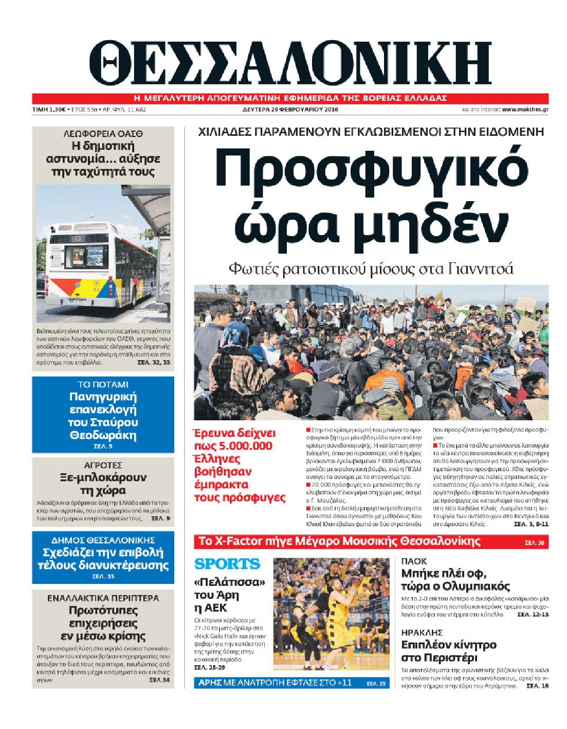 Εξώφυλο εφημερίδας ΘΕΣΣΑΛΟΝΙΚΗ 2016-02-29