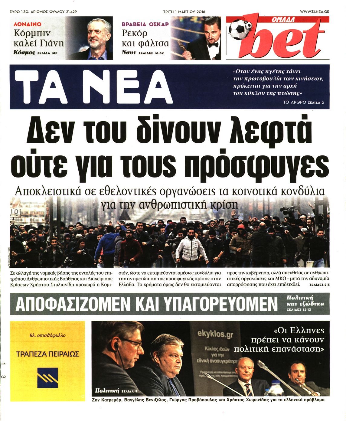Εξώφυλο εφημερίδας ΤΑ ΝΕΑ 2016-03-01