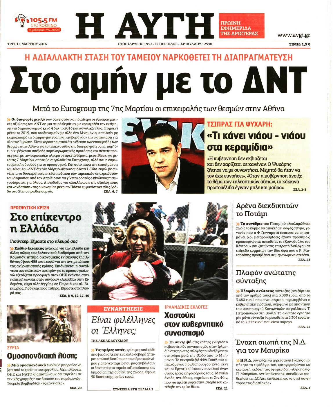 Εξώφυλο εφημερίδας ΑΥΓΗ 2016-03-01