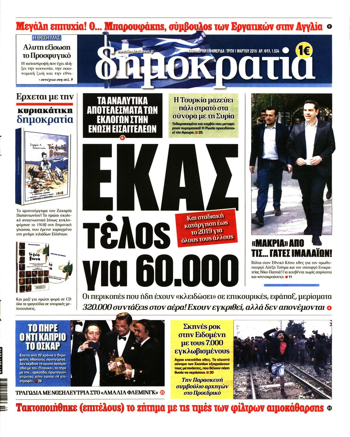 Εξώφυλο εφημερίδας ΔΗΜΟΚΡΑΤΙΑ 2016-03-01