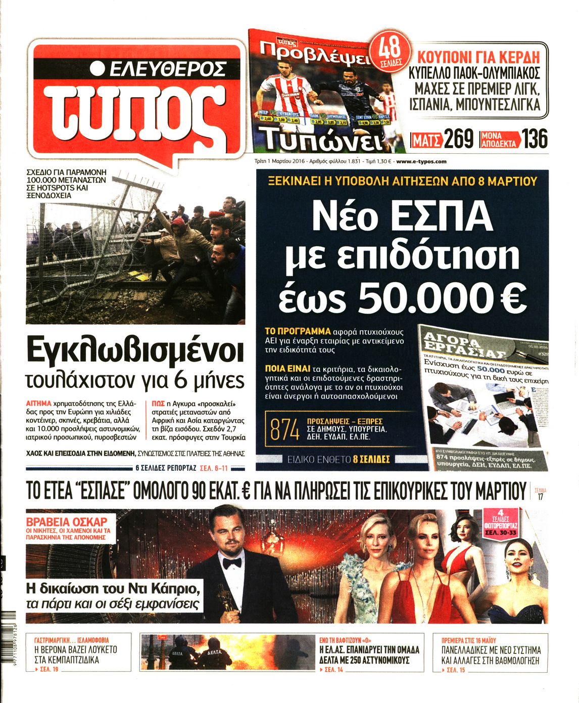 Εξώφυλο εφημερίδας ΕΛΕΥΘΕΡΟΣ ΤΥΠΟΣ 2016-03-01
