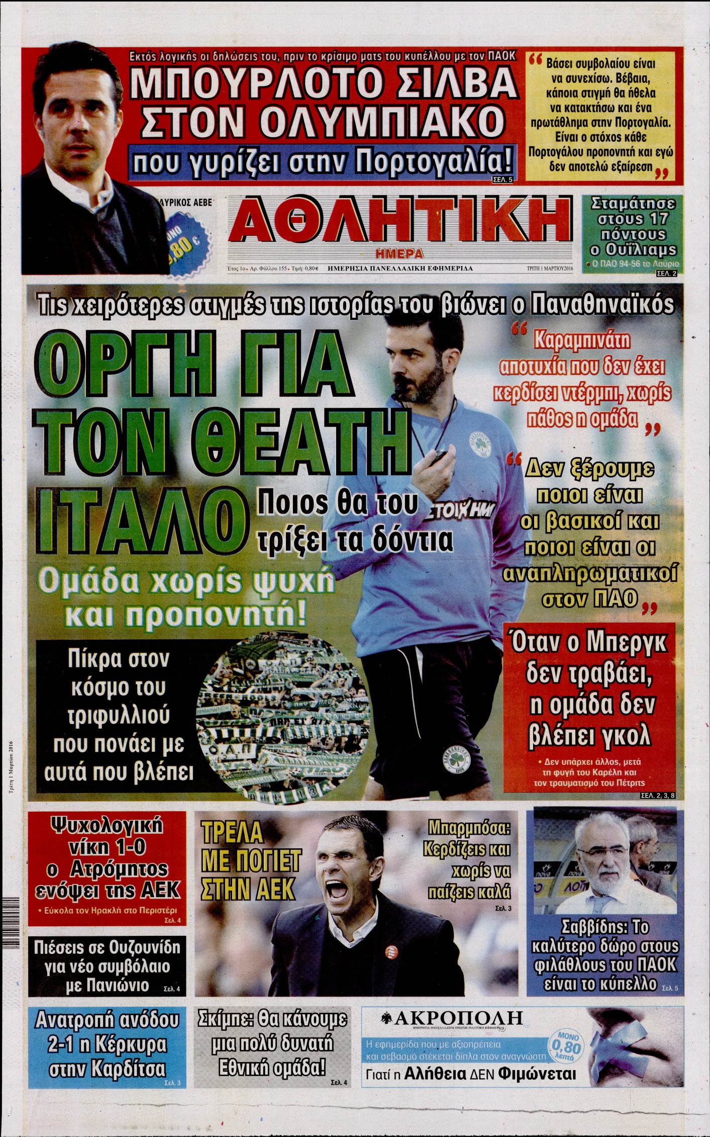Εξώφυλο εφημερίδας ΑΘΛΗΤΙΚΑ ΝΕΑ 2016-03-01