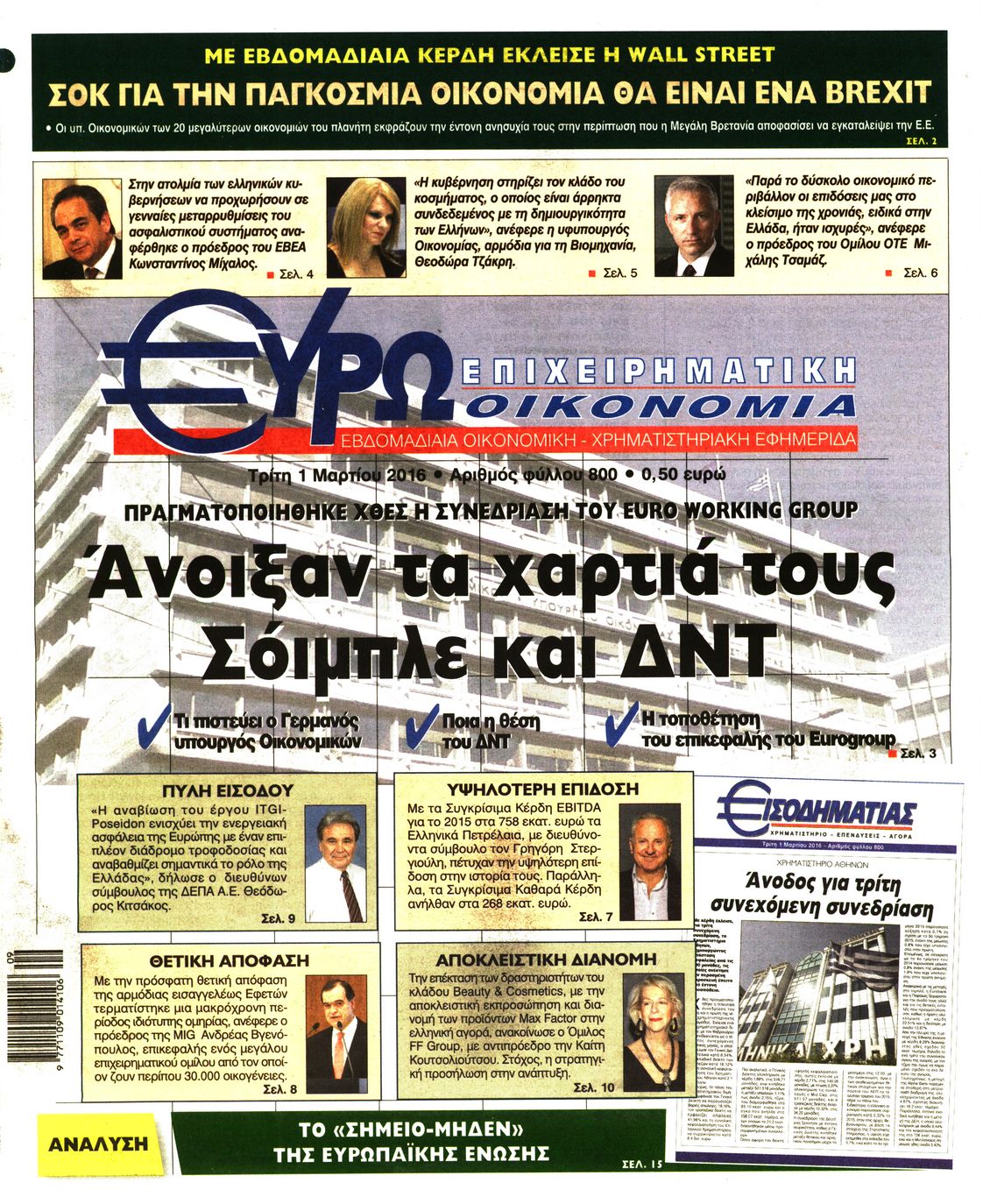 Εξώφυλο εφημερίδας ΕΥΡΩΟΙΚΟΝΟΜΙΑ 2016-03-01