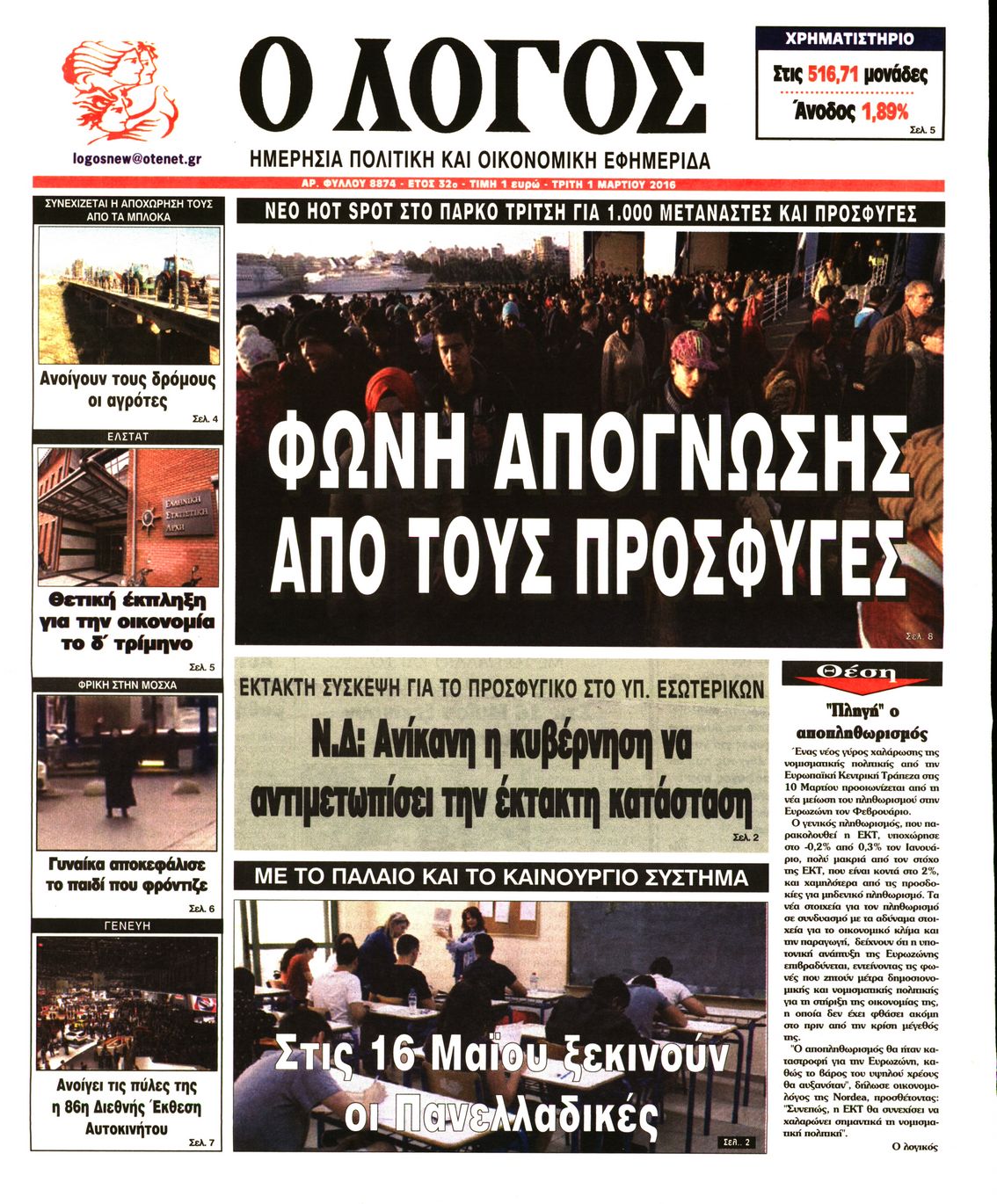Εξώφυλο εφημερίδας Ο ΛΟΓΟΣ 2016-03-01