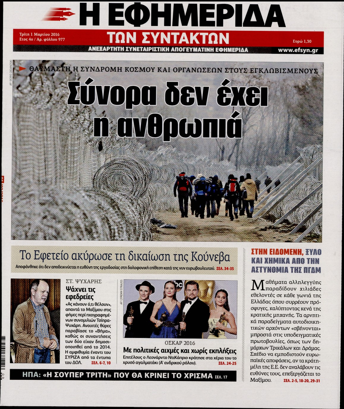 Εξώφυλο εφημερίδας ΤΩΝ ΣΥΝΤΑΚΤΩΝ 2016-03-01