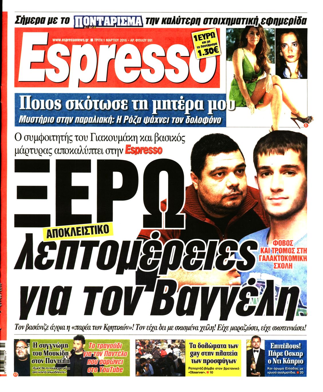 Εξώφυλο εφημερίδας ESPRESSO 2016-03-01