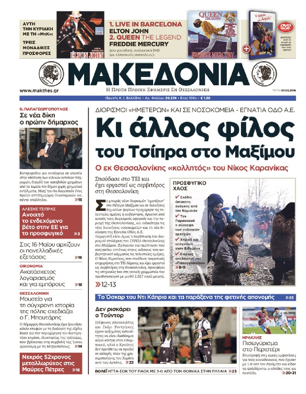 Εξώφυλο εφημερίδας ΜΑΚΕΔΟΝΙΑ 2016-03-01
