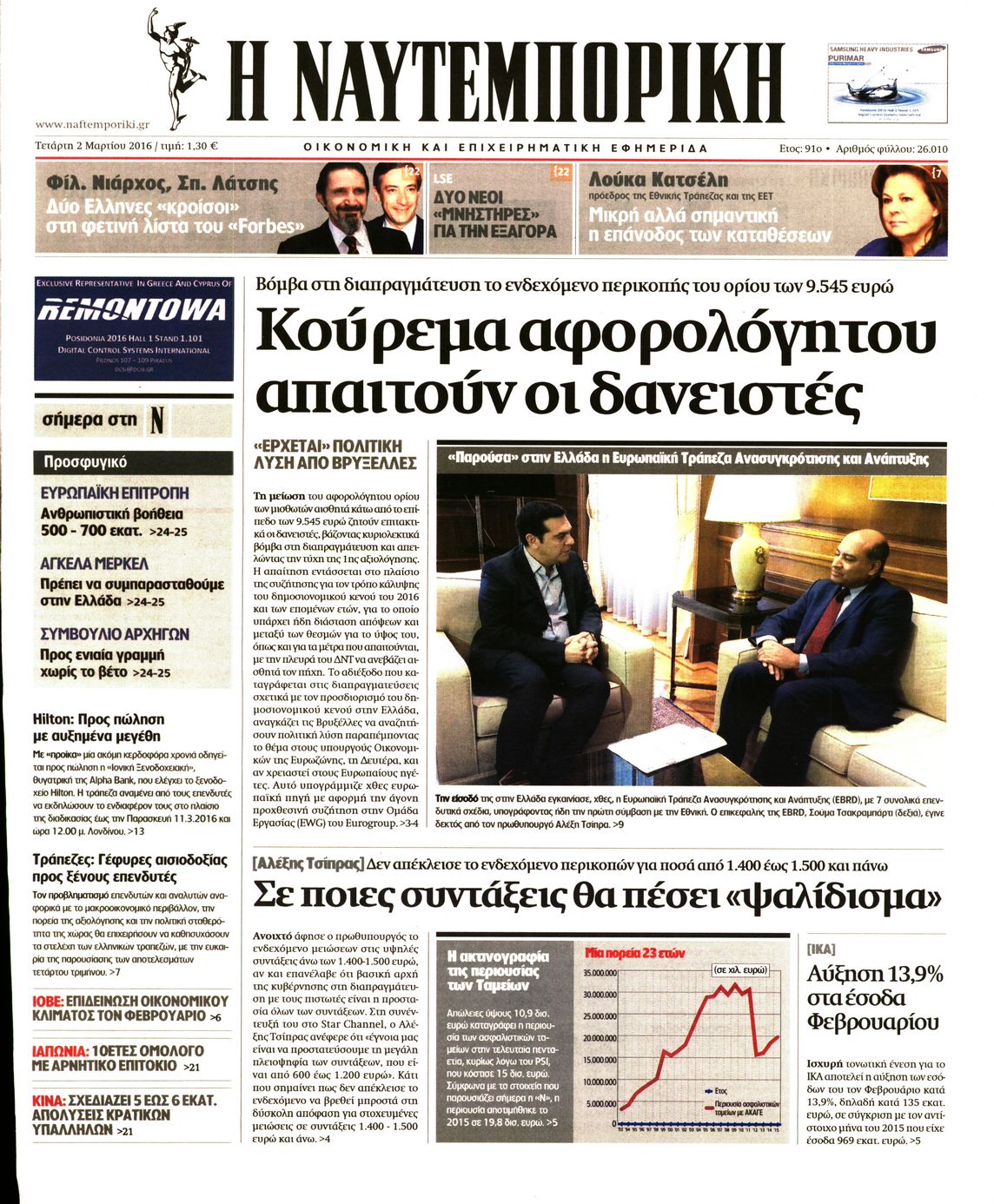 Εξώφυλο εφημερίδας ΝΑΥΤΕΜΠΟΡΙΚΗ 2016-03-02