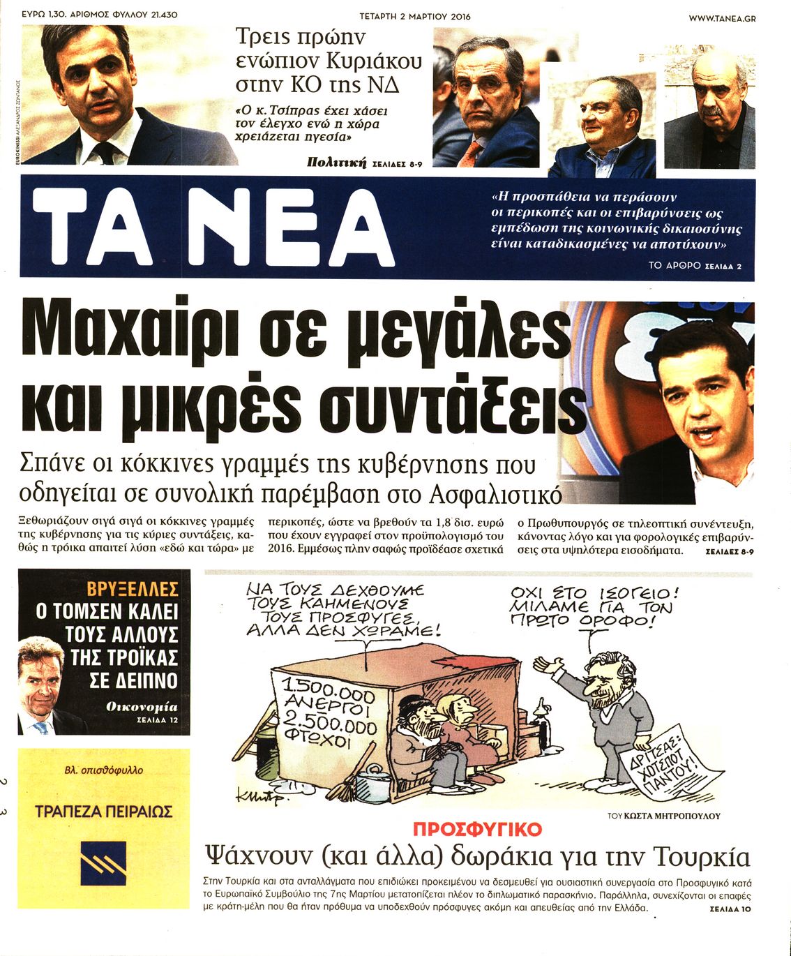 Εξώφυλο εφημερίδας ΤΑ ΝΕΑ 2016-03-02