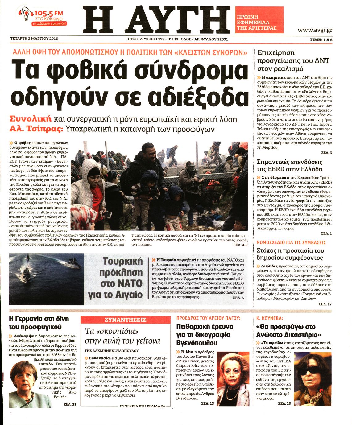 Εξώφυλο εφημερίδας ΑΥΓΗ 2016-03-02