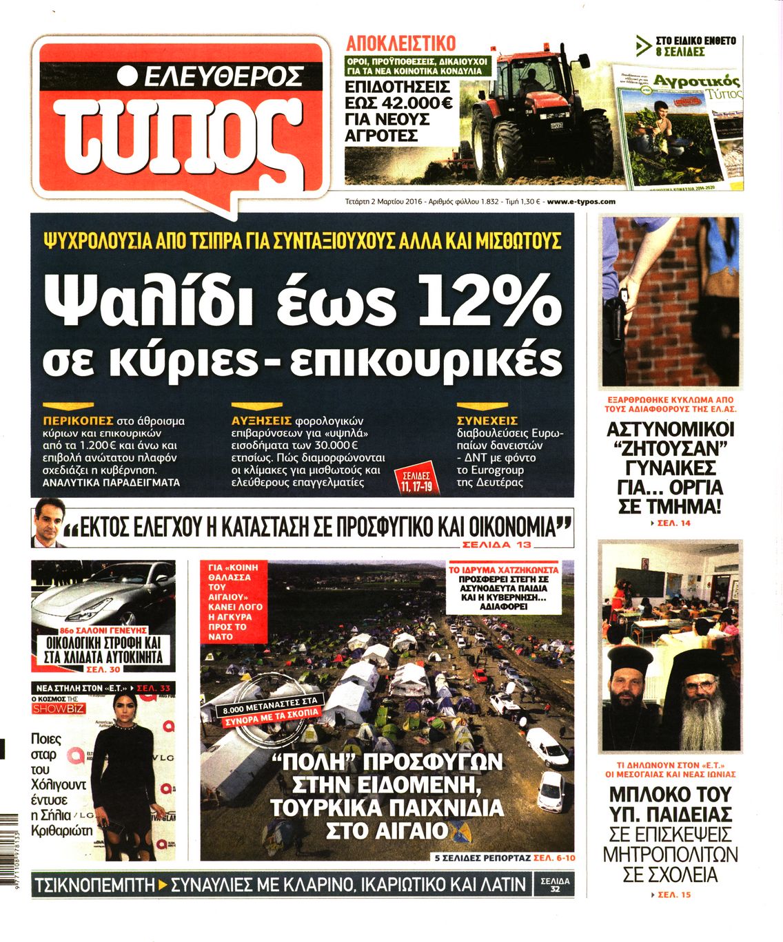Εξώφυλο εφημερίδας ΕΛΕΥΘΕΡΟΣ ΤΥΠΟΣ 2016-03-02