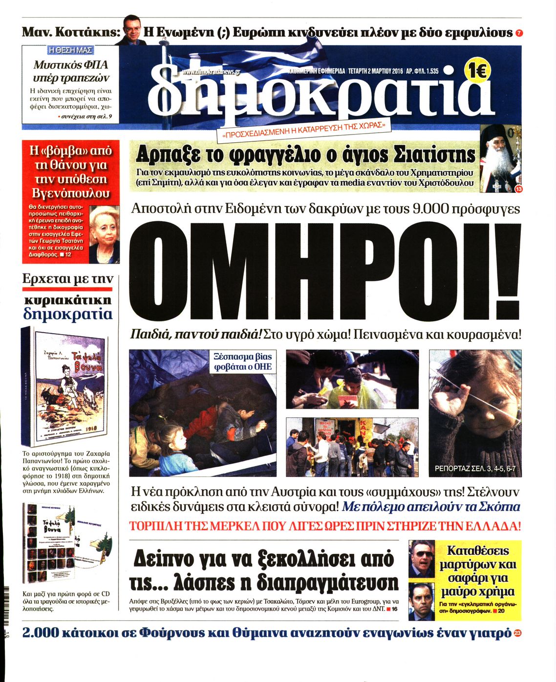 Εξώφυλο εφημερίδας ΔΗΜΟΚΡΑΤΙΑ 2016-03-02