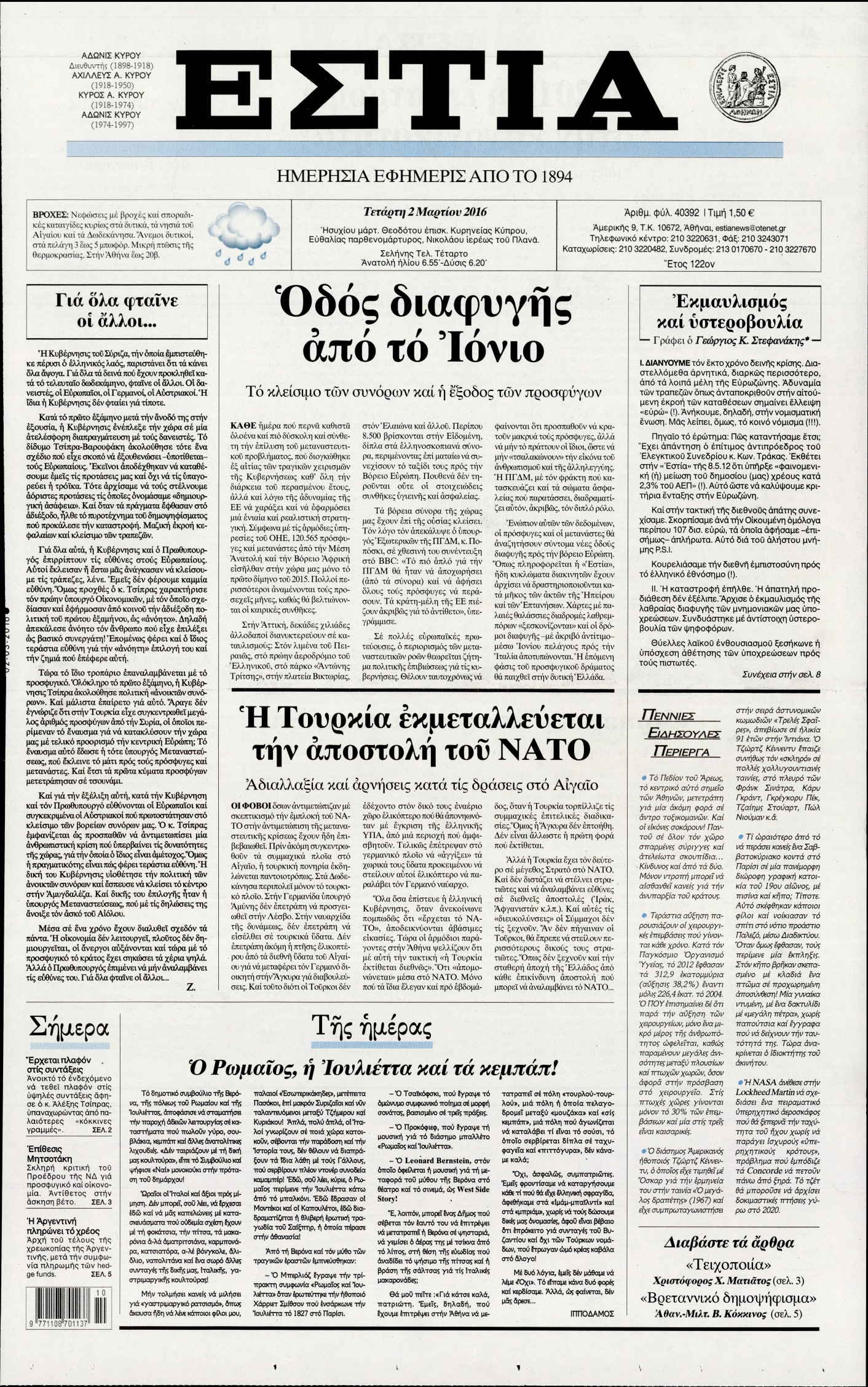 Εξώφυλο εφημερίδας ΕΣΤΙΑ 2016-03-02