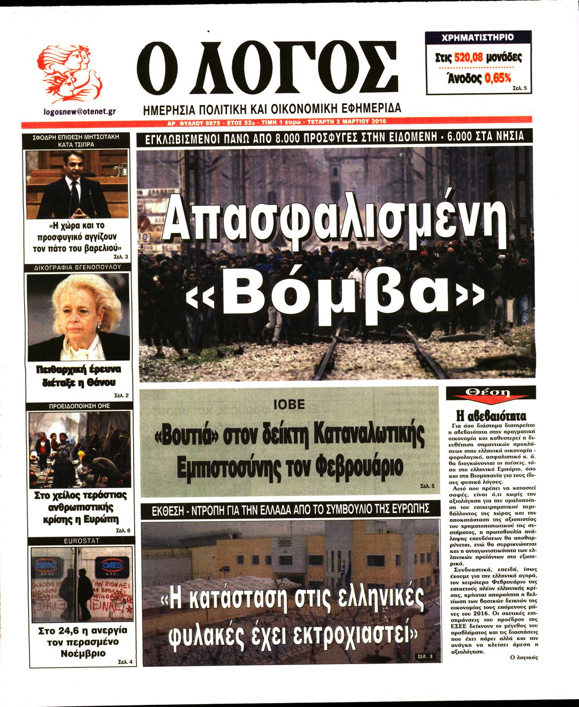 Εξώφυλο εφημερίδας Ο ΛΟΓΟΣ 2016-03-02