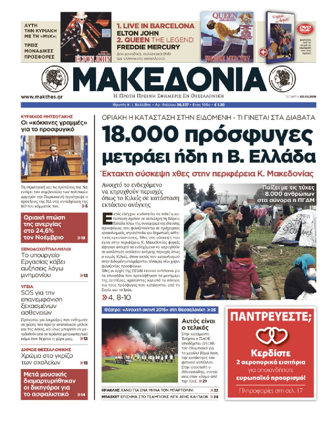 Εξώφυλο εφημερίδας ΜΑΚΕΔΟΝΙΑ 2016-03-02