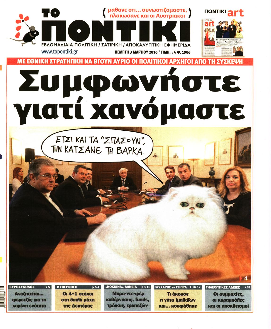 Εξώφυλο εφημερίδας ΤΟ ΠΟΝΤΙΚΙ 2016-03-03