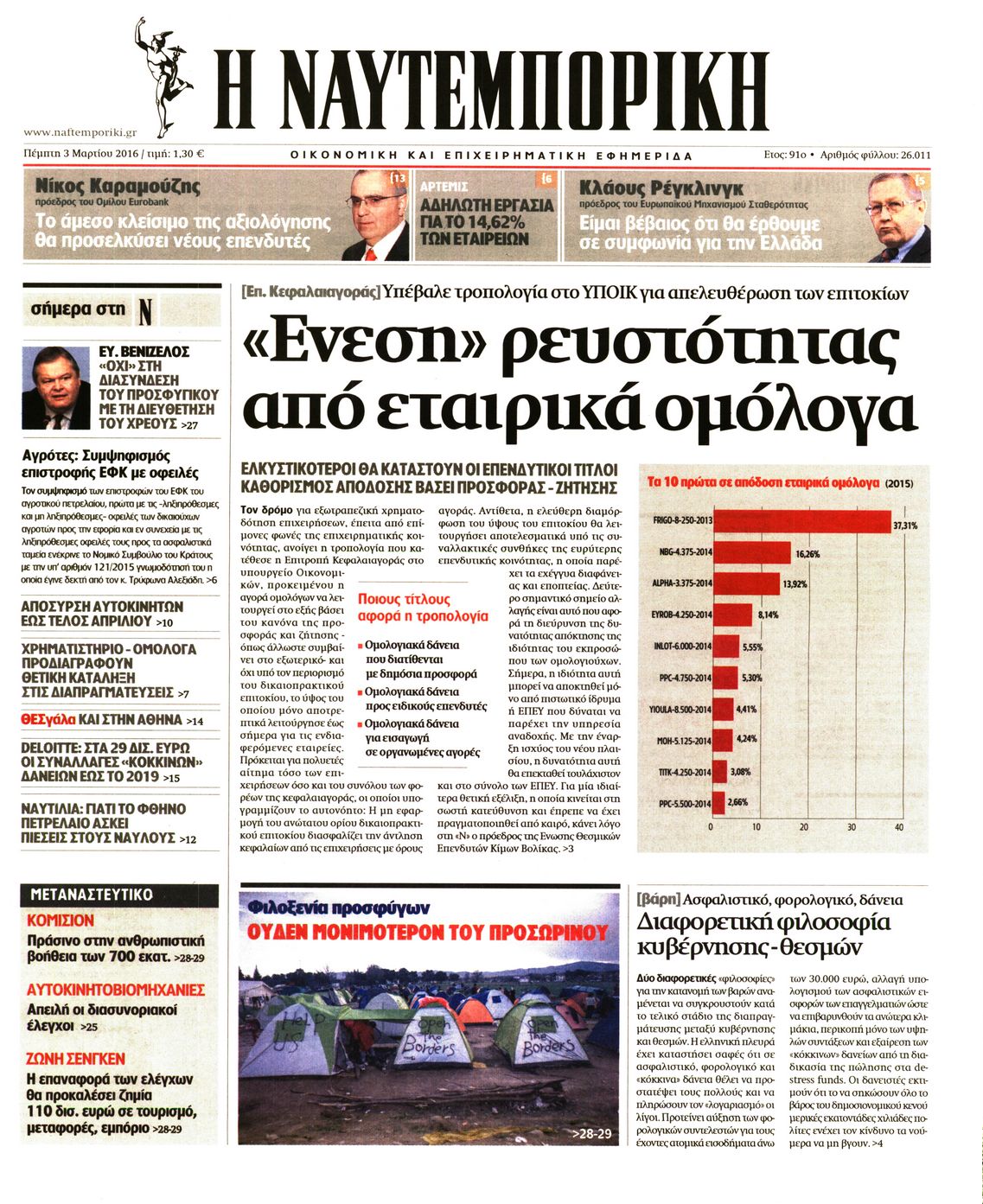 Εξώφυλο εφημερίδας ΝΑΥΤΕΜΠΟΡΙΚΗ 2016-03-03