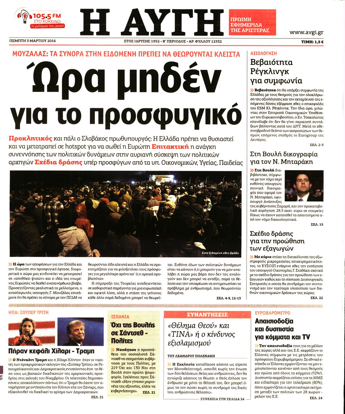 Εξώφυλο εφημερίδας ΑΥΓΗ 2016-03-03